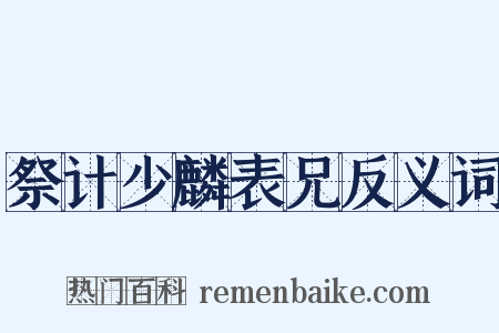 祭计少麟表兄反义词是什么意思的图片
